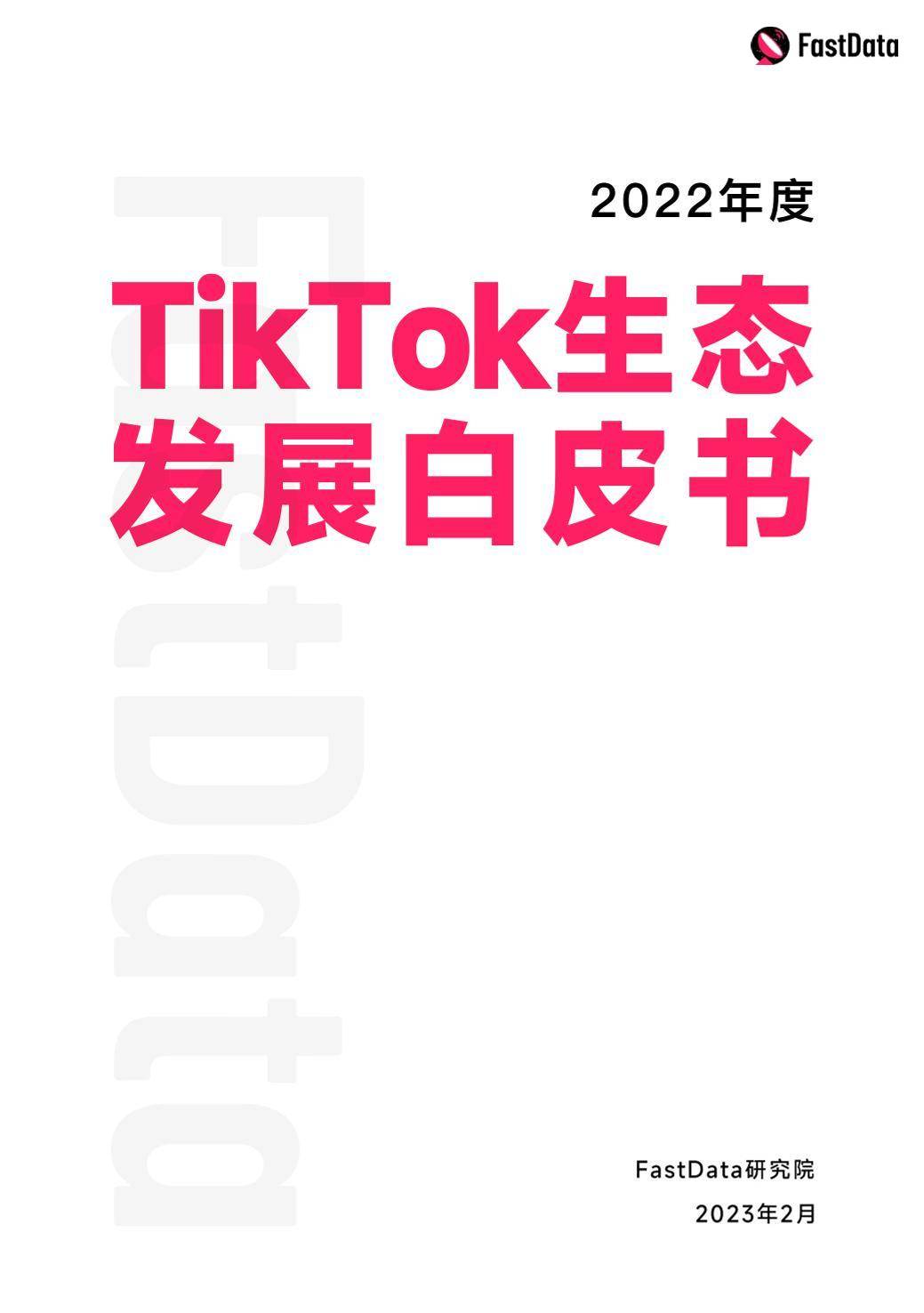 2022年度TikTok生态开展白皮书（免费下载）