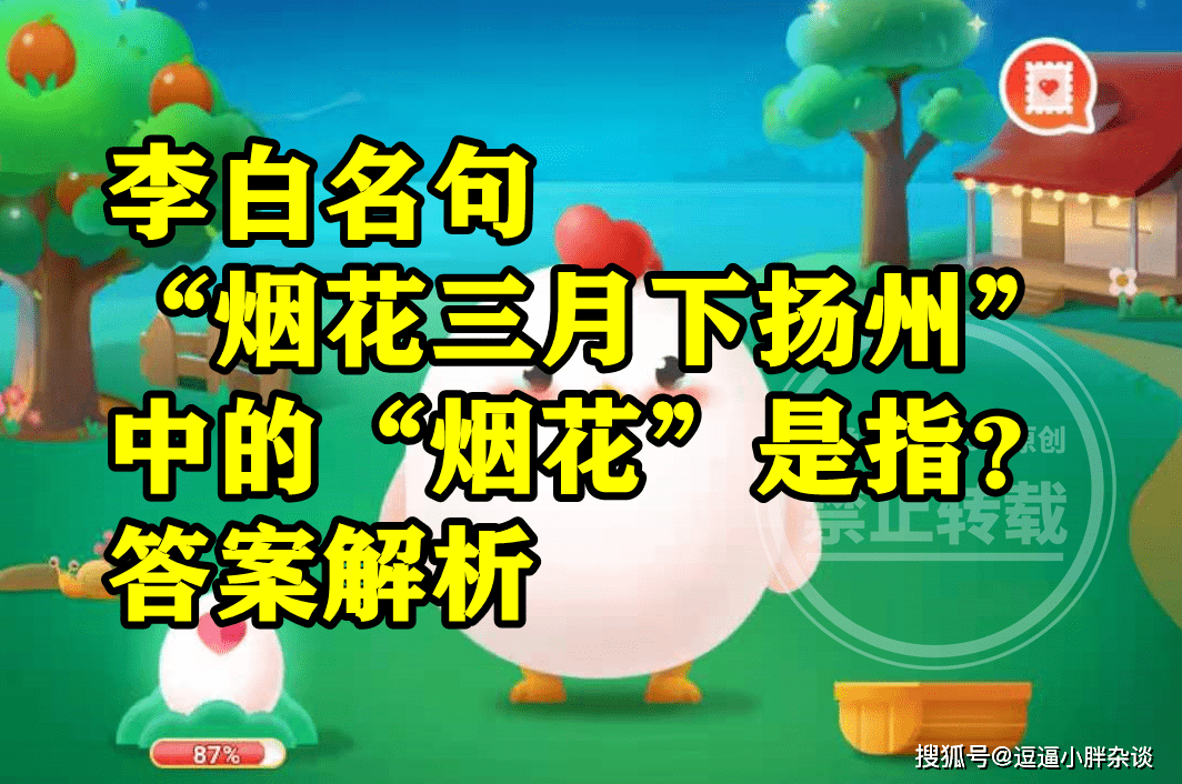 烟花三月下扬州中的烟花是指燃放的烟花吗？蚂蚁庄园谜底