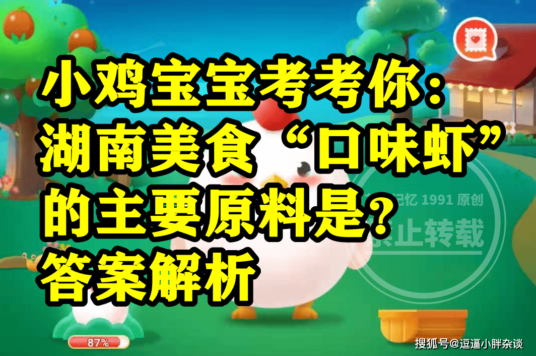 湖南美食口味虾的次要原料是大对虾仍是小龙虾？蚂蚁庄园谜底