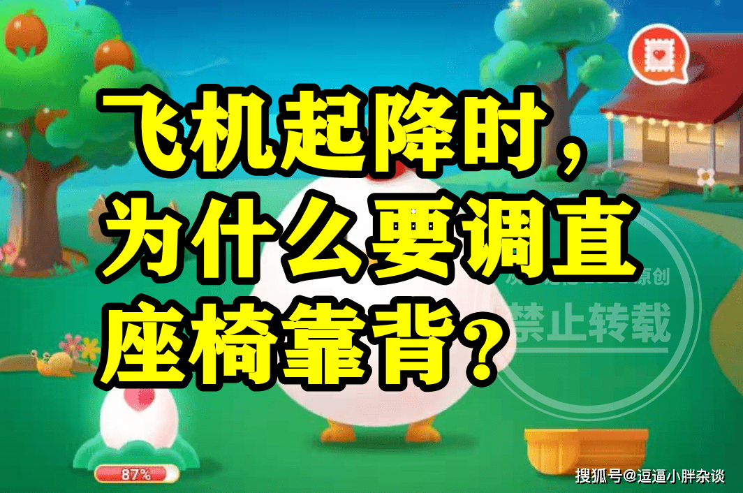 飞机起降时要调曲座椅靠背是为了连结初始形态吗？蚂蚁庄园谜底