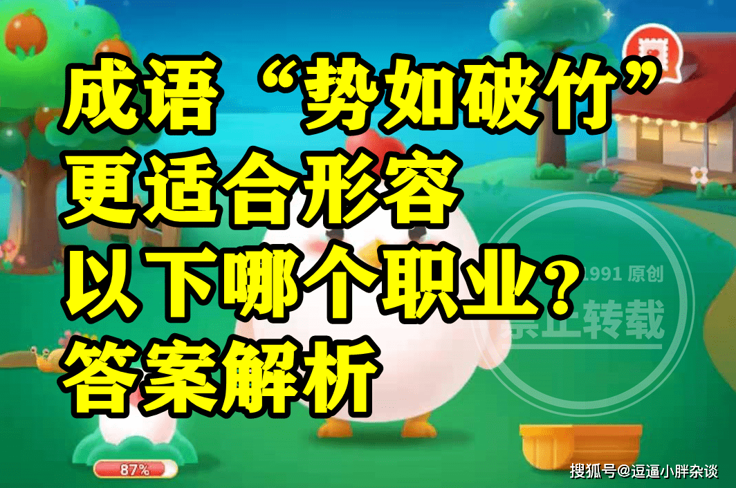 成语百战百胜更合适描述石匠仍是篾匠呢？蚂蚁新村谜底