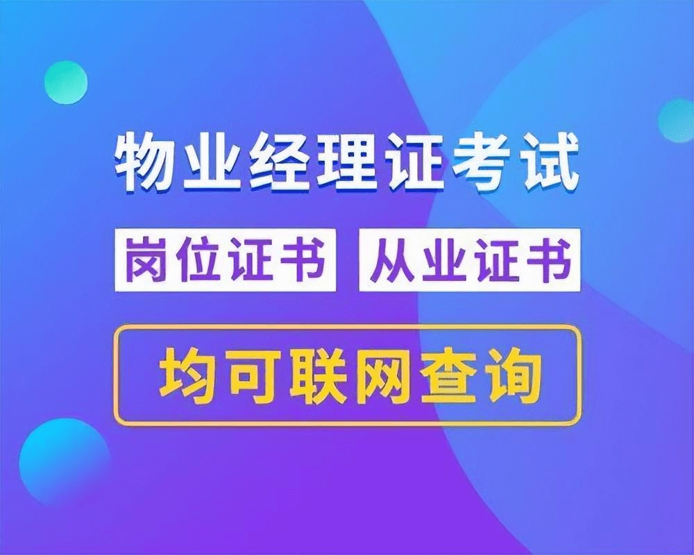 最新领会，物业司理证书有什么用? 证书若何去报考？