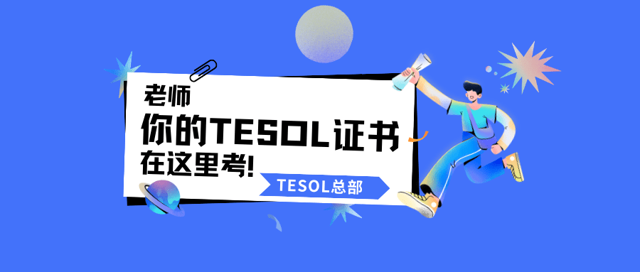 TESOL国际英语教师资格证测验包罗书面测验和面试