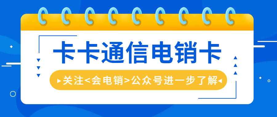 电销人员打电销用什么卡？