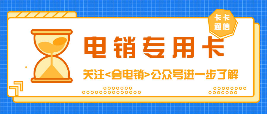 为什么利用电销卡来打电销？