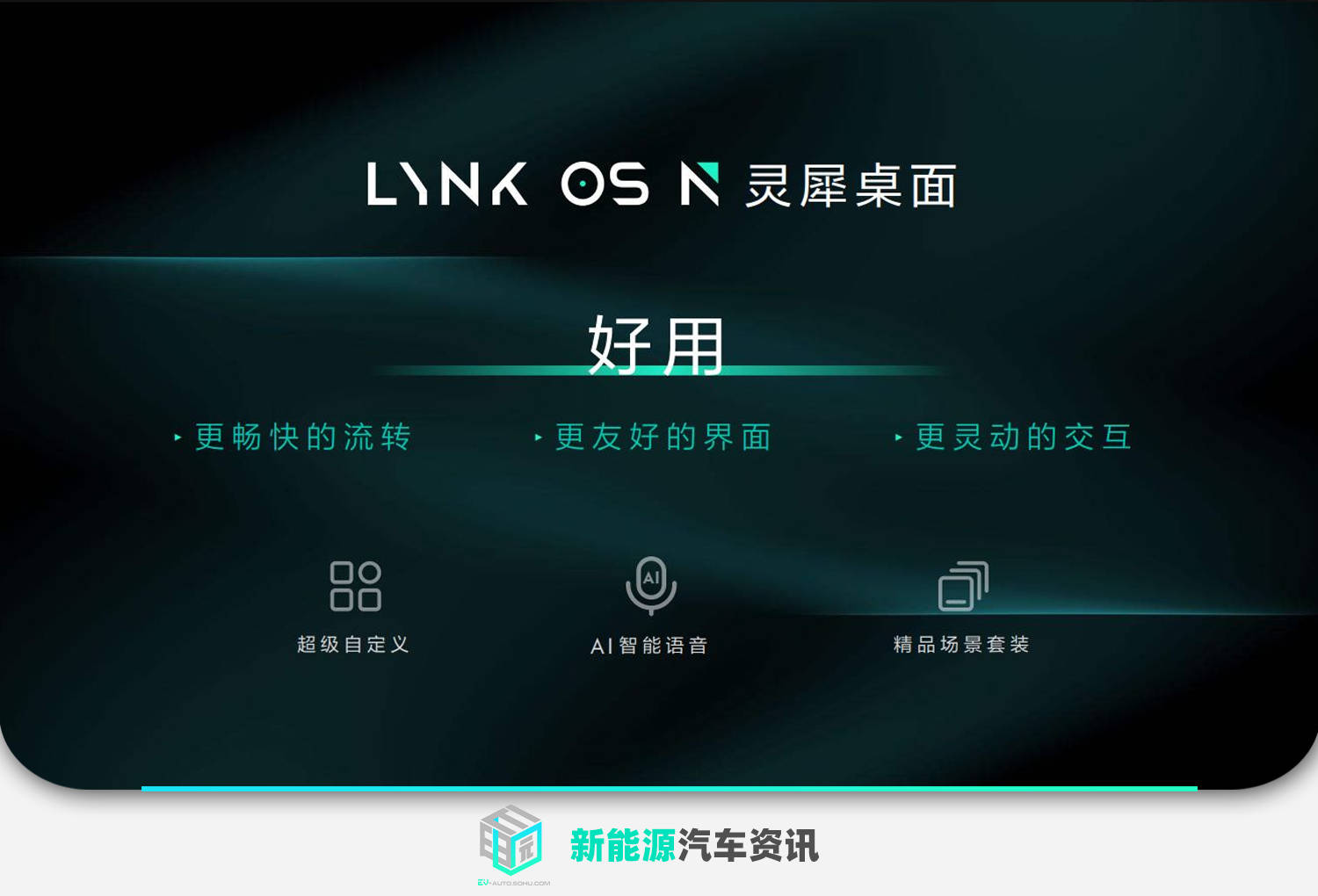 领克发布智能座舱LYNK OS N 领克09将于3月内OTA推送