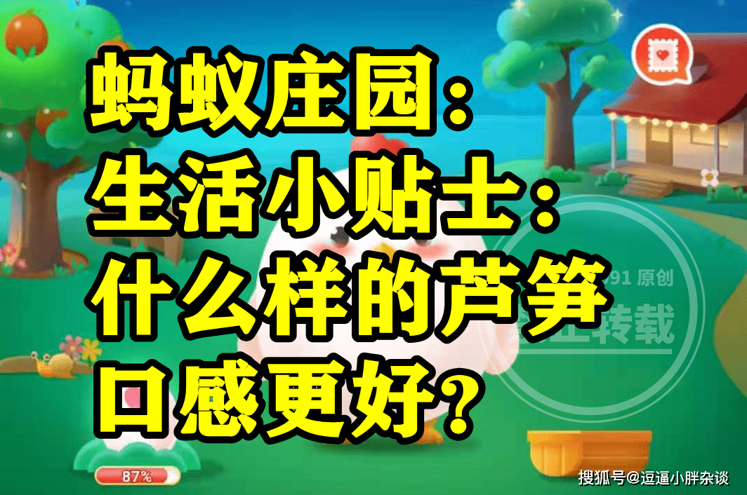 什么样的芦笋口感更好是顶部花苞开放的吗？蚂蚁庄园谜底