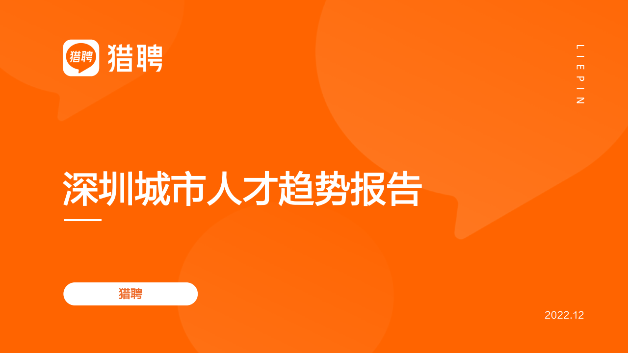 2022深圳城市人才趋向陈述（附下载）