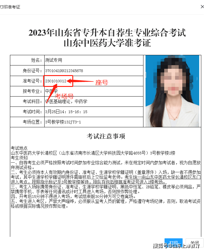 山东中医药大学2023年普通专升本自荐生专业综合能力测试考试相关通告