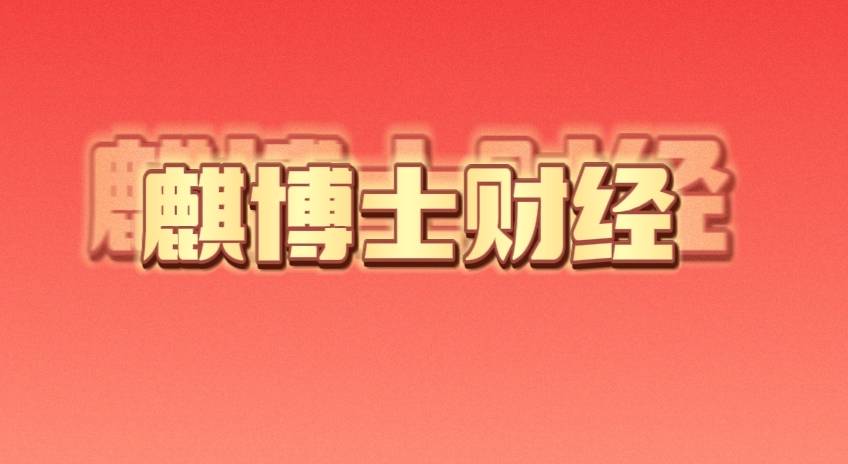 为什么如斯重视废除“金融精英论”？三大重点能够告诉我们结论