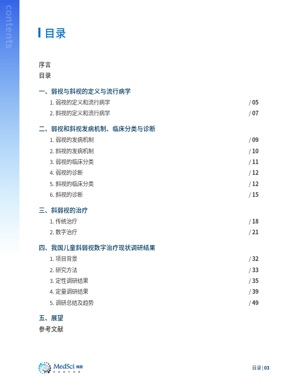 中国儿童斜弱视数字治疗现状白皮书(2022)（附下载）