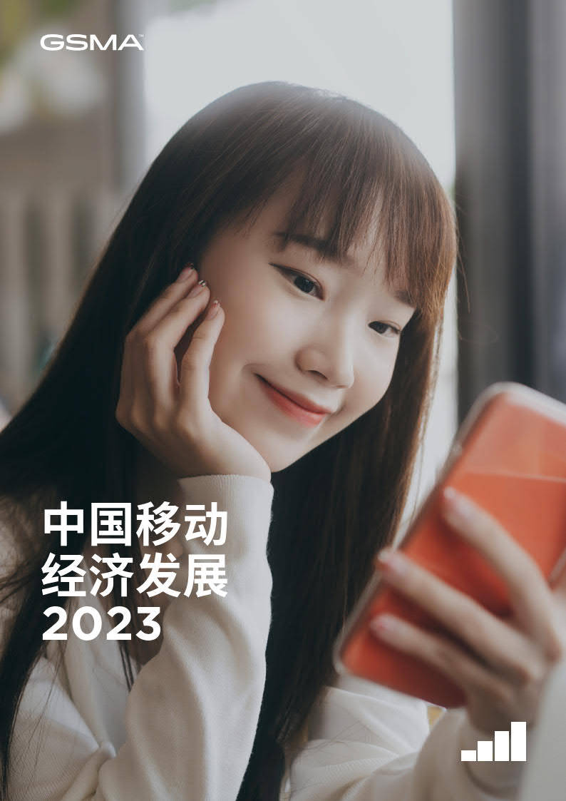 2023年中国挪动经济开展陈述-GSMA（附下载）