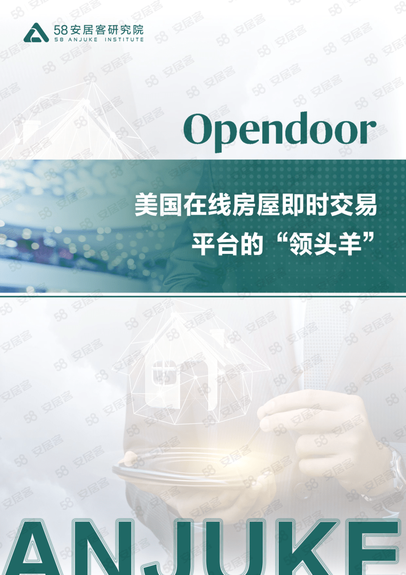 Opendoor美国在线房屋立即交易平台的“领头羊”（2023）(附下载）