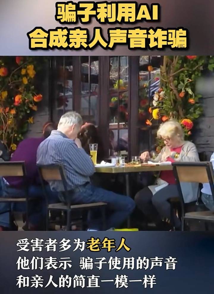 警觉! 骗子操纵AI合成亲人声音诈骗