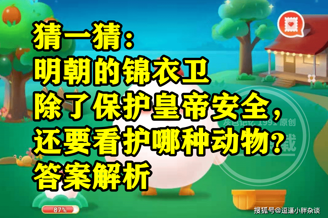 明朝锦衣卫除了庇护皇帝平安还要关照马仍是大象呢？蚂蚁新村谜底