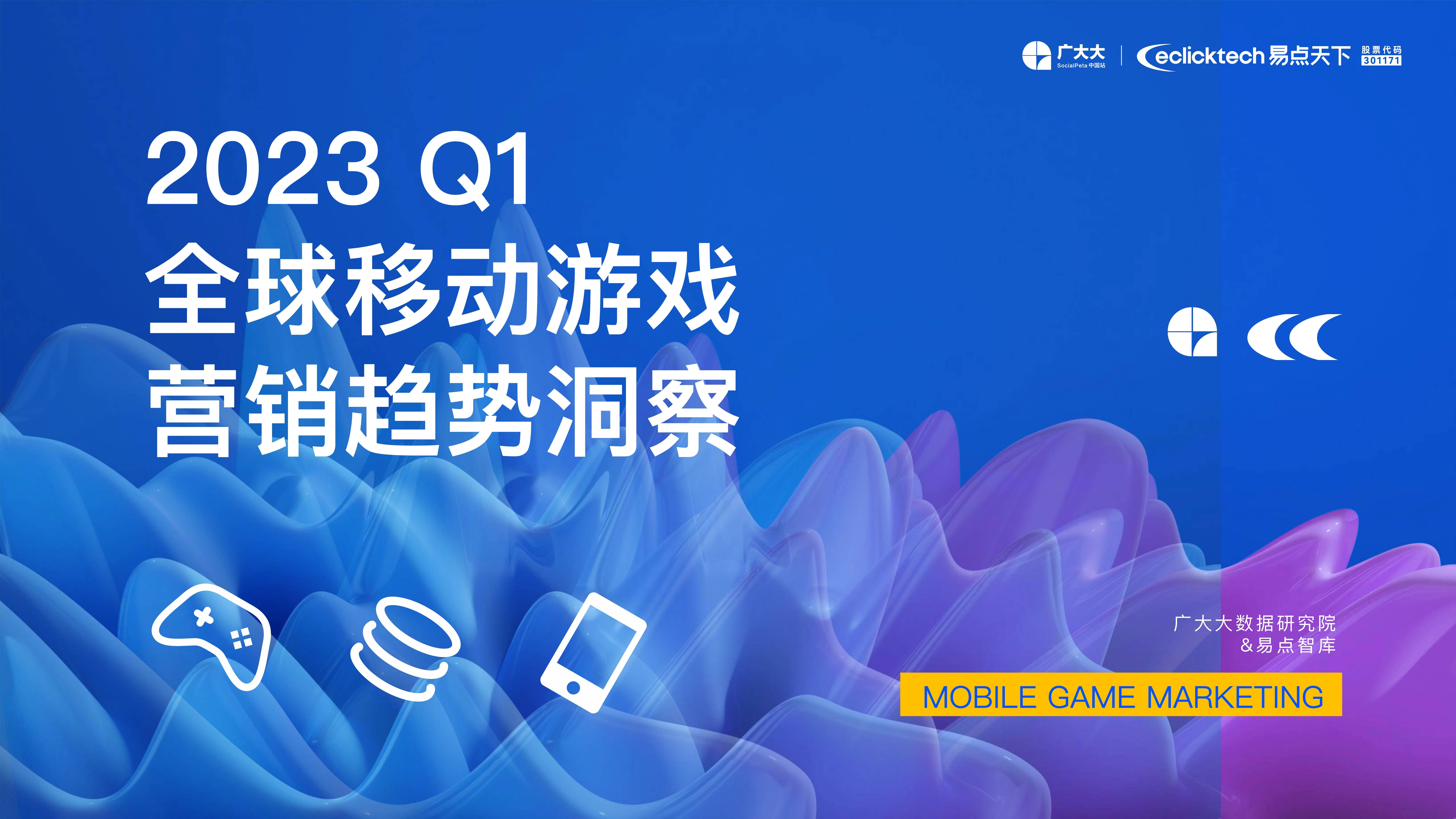 2023Q1全球手游营销陈述