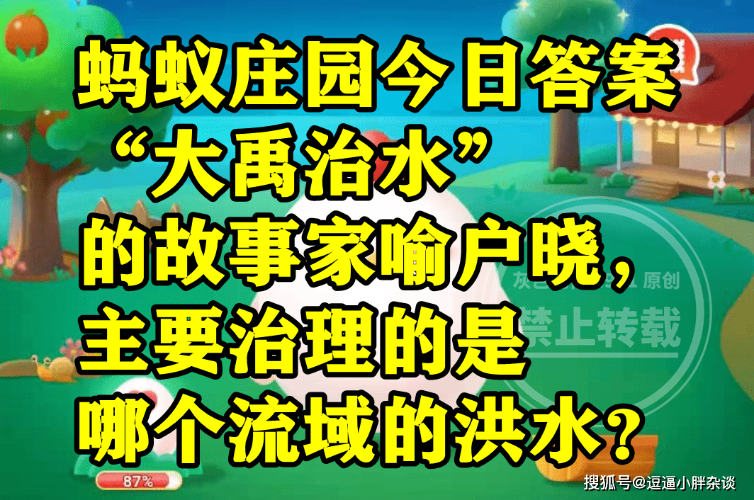 大禹治水次要治理哪个流域的洪水？蚂蚁庄园大禹治水谜底