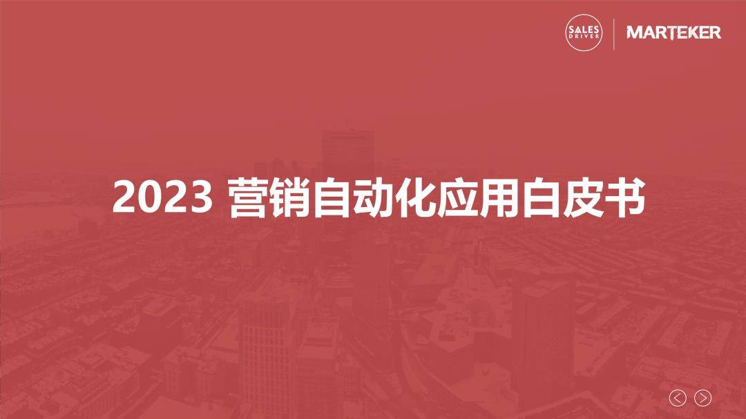 2023营销主动化应用白皮书（免费下载）