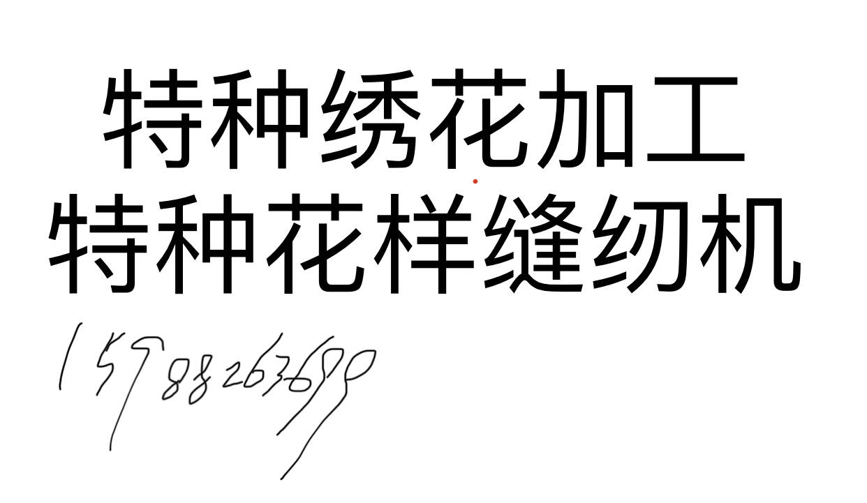 寻找特种绣花粉饰线迹的最初一站，改拆特种把戏缝纫机。