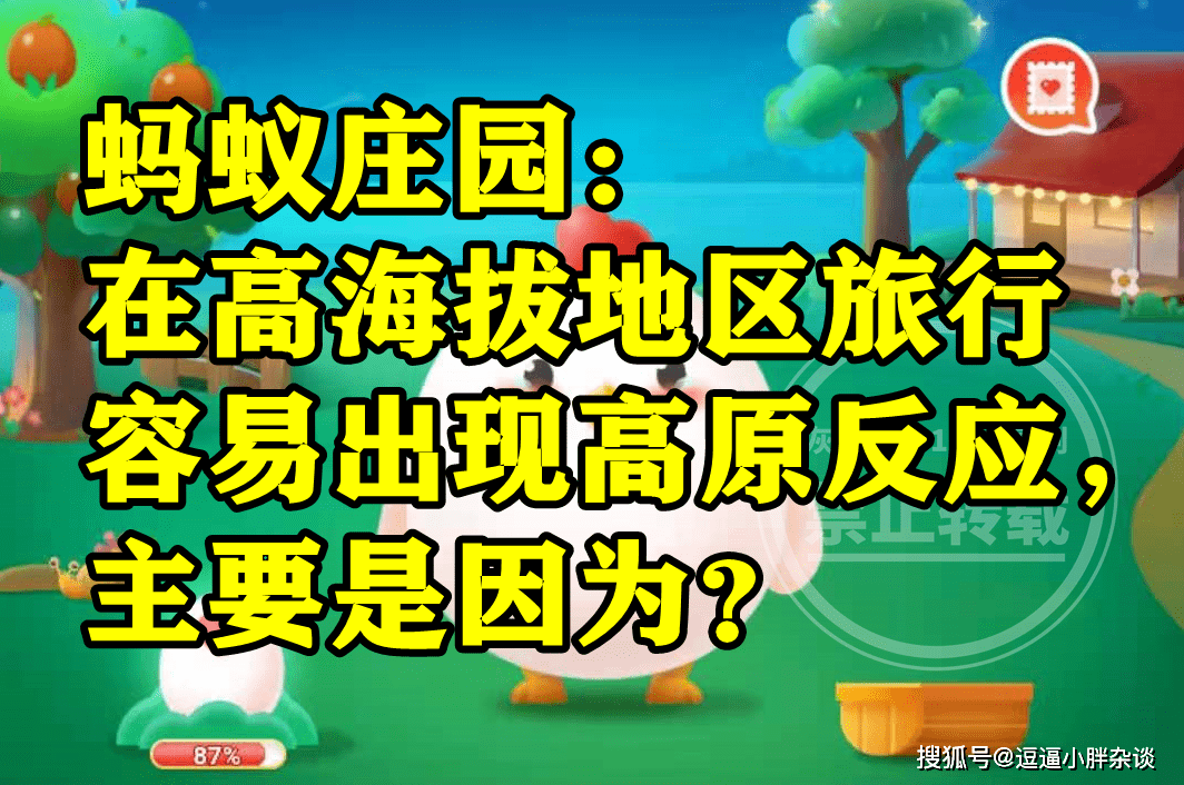 在高海拔地域游览容易呈现高原反响是因为恐高吗？蚂蚁庄园谜底