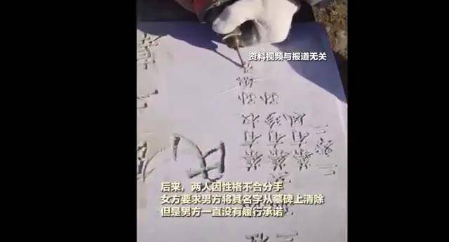 重庆女子告男友将名字刻上墓碑：要求“墓碑除名”