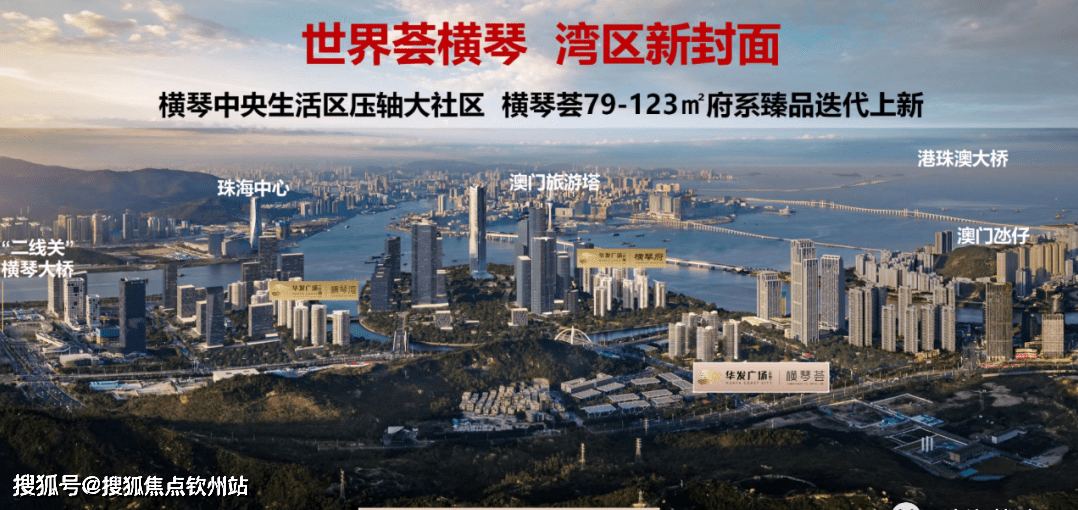 珠海华发横琴荟房价详情 |(珠海华发横琴荟)楼盘网站丨珠海华发横琴荟欢迎您(珠海横琴华发横琴府240平方米样板间视频)