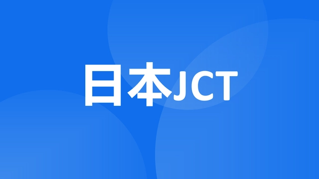 日本jct税号适用于哪些卖家注册？