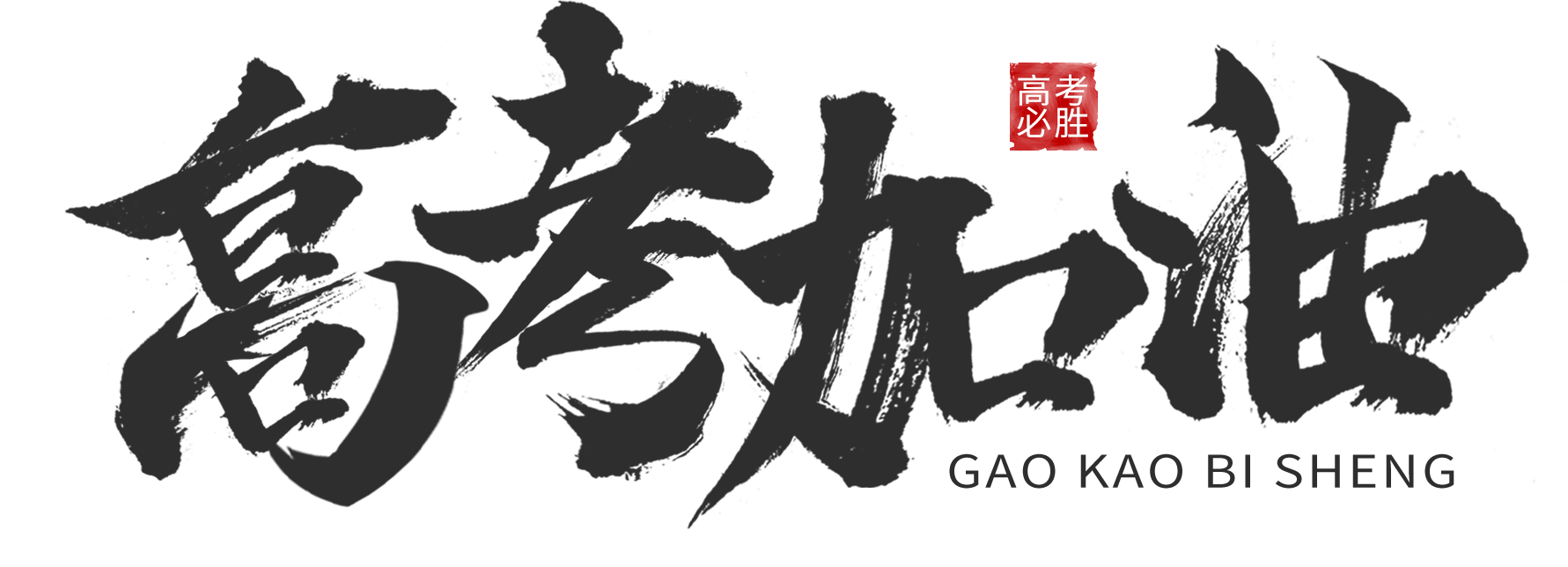 祝愿莘莘学子高考顺利!Good luck on your Gaokao!1 祝愿莘莘学子高考顺利!Good luck on your Gaokao!