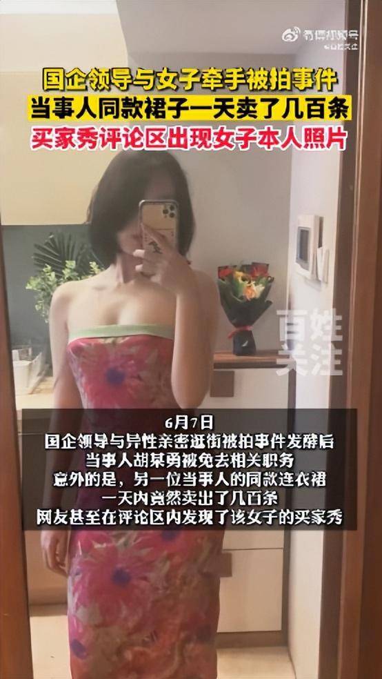 周蓬安：真是“跟风”时代！牵手门女子同款裙子销量激增