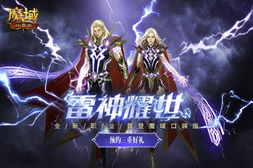 《魔域口袋版》资料片“雷神耀世”定档625 看直播抽海量大奖! 《魔域口袋版》资料片“雷神耀世”定档625 看直播抽海量大奖!
