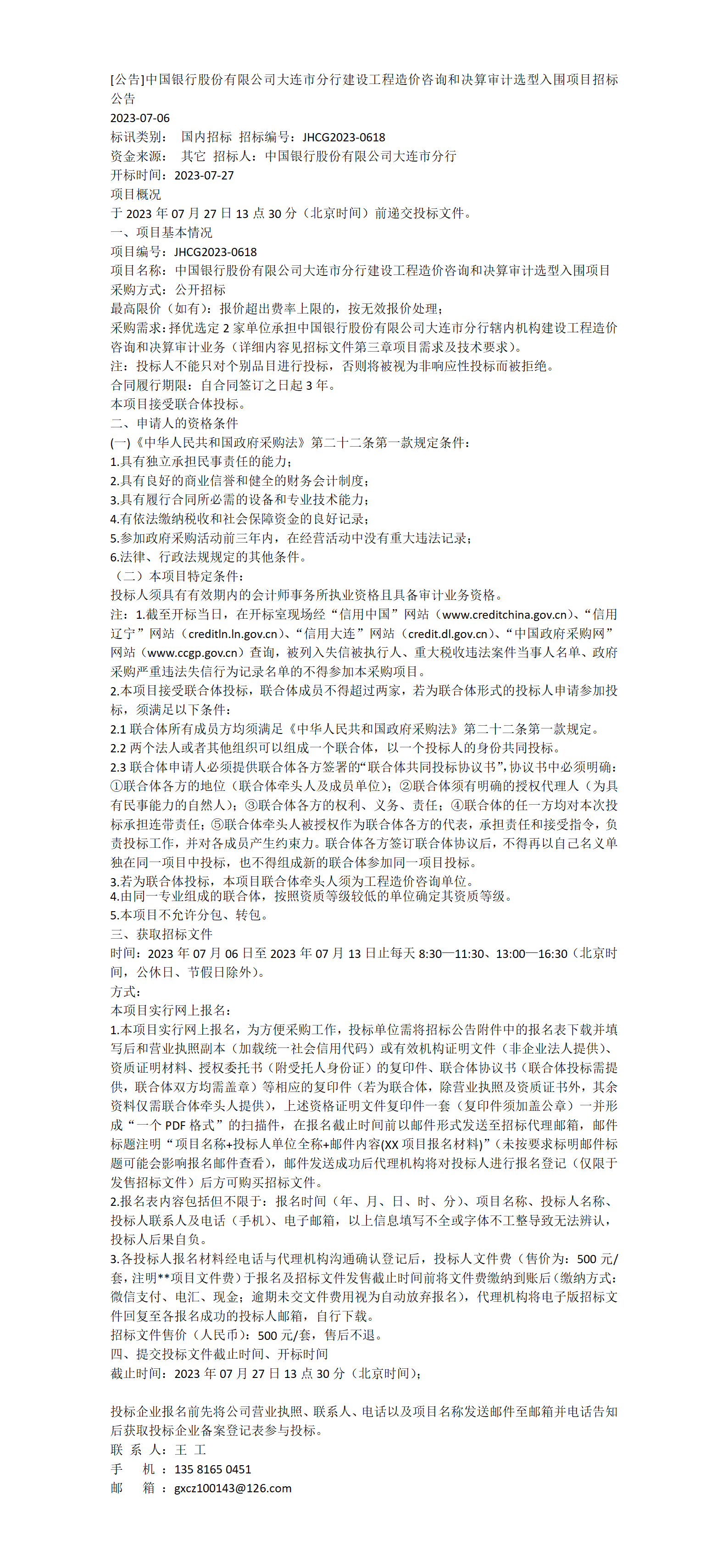 [公告]中国银行股份有限公司大连市分行建设工程造价咨询和决算审计选型入围项