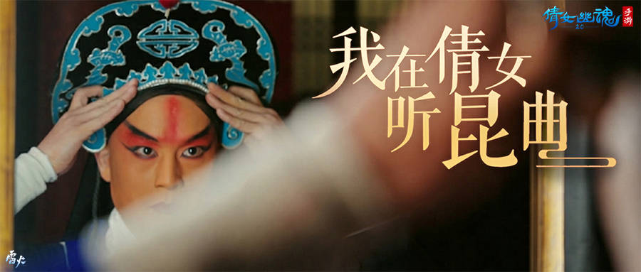 好戏登场一曲咏情,倩女幽魂手游x昆曲联动揭幕! 好戏登场一曲咏情,倩女幽魂手游x昆曲联动揭幕!
