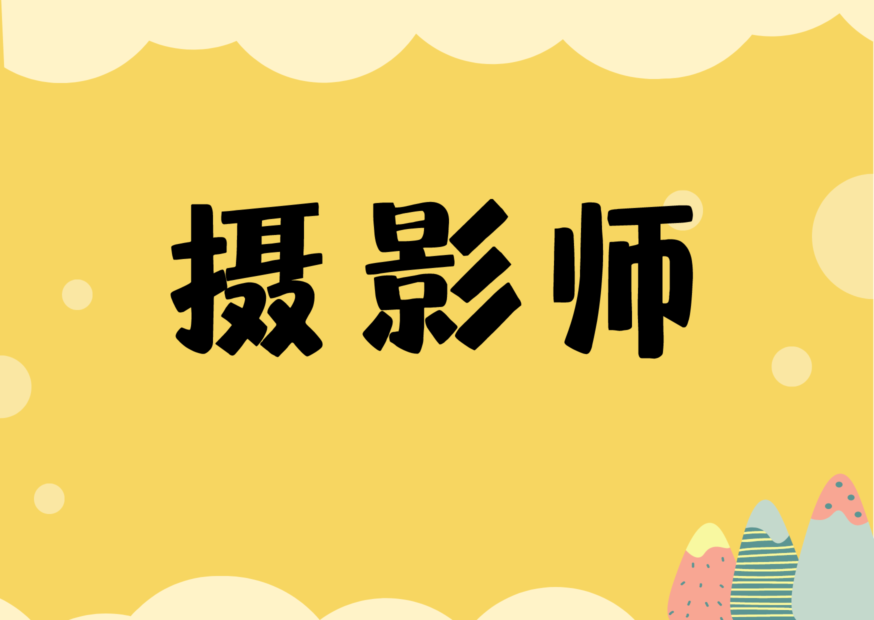 解读！摄影师证书的含金量咋样？好考吗？报考条件是什么？就业前景亚新体育(图1)