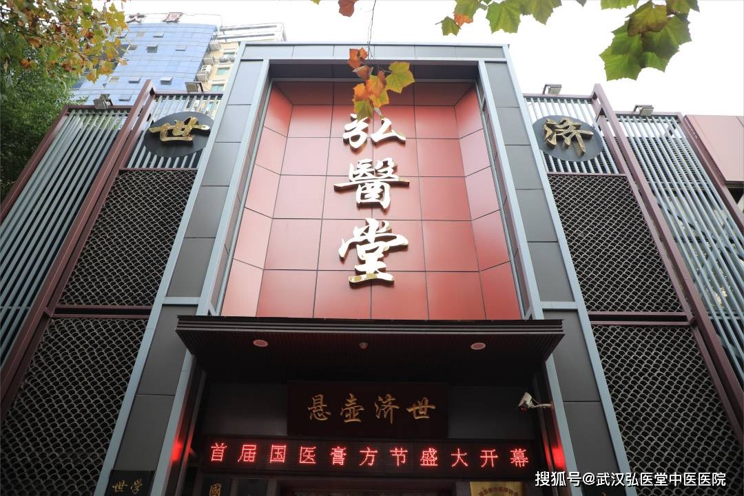 弘医堂医院 来自搜狐网