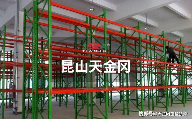 J9九游会 AG九游会江阴重型货架如何提高仓储效率？(图1)