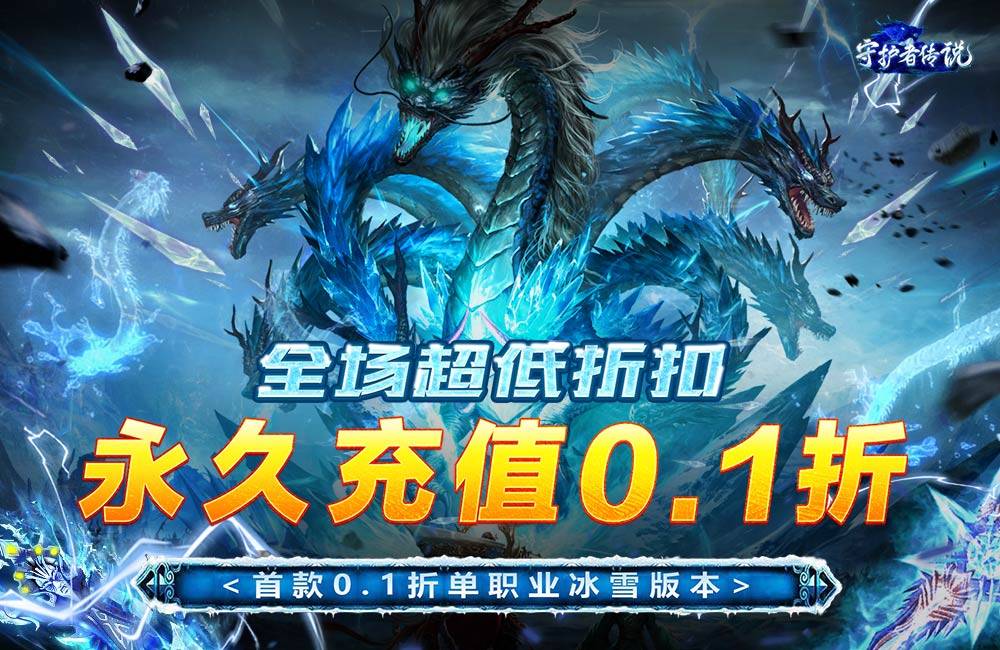 守护者传说-0.1折福利版-冰雪传奇RPG，开局即起飞！