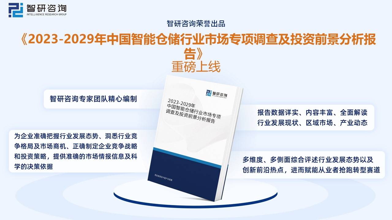 一文了解202九游会3年中国智能仓储行业发展现状及未来发展趋势(图9)