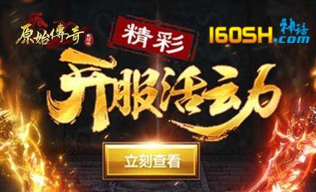 160sh张天爱原始传奇：一段勇者的传奇征程