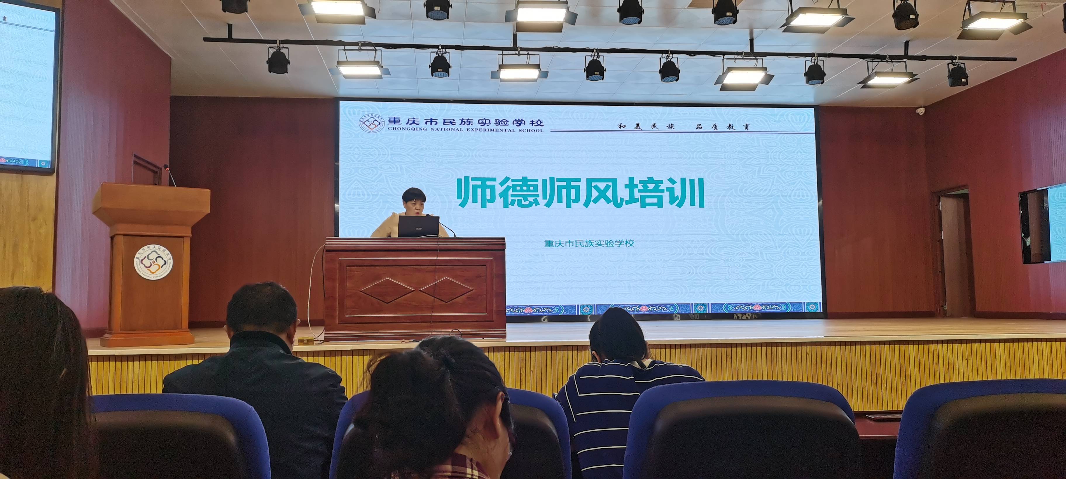 重庆市民族实验学校召开“师德师风培训”专题会