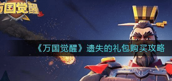 《万国觉醒》遗失的礼包购买攻略 《万国觉醒》遗失的礼包购买攻略