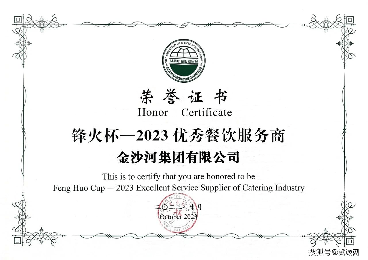 金沙河集团荣获“2023年优秀餐饮服务商”称号
