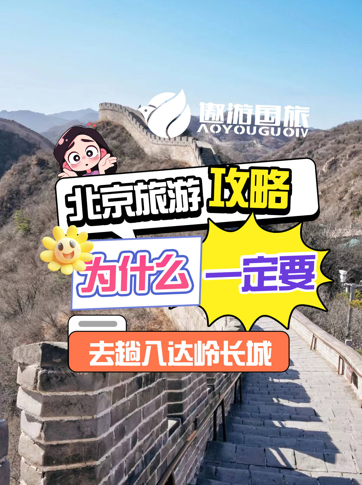 北京旅游攻略：为什么一定要去八达岭长城