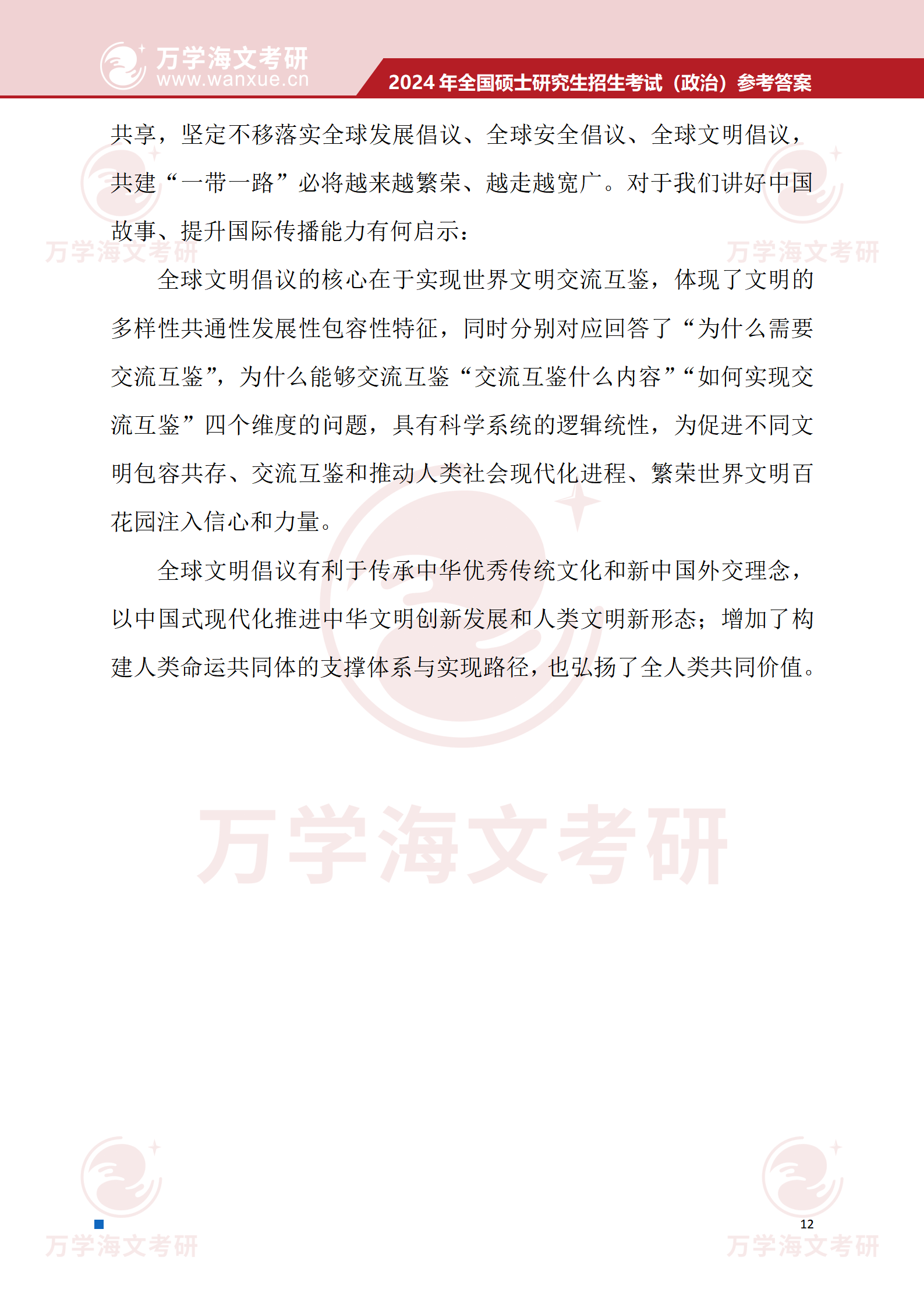 2024届考考研政治参考答案完整版