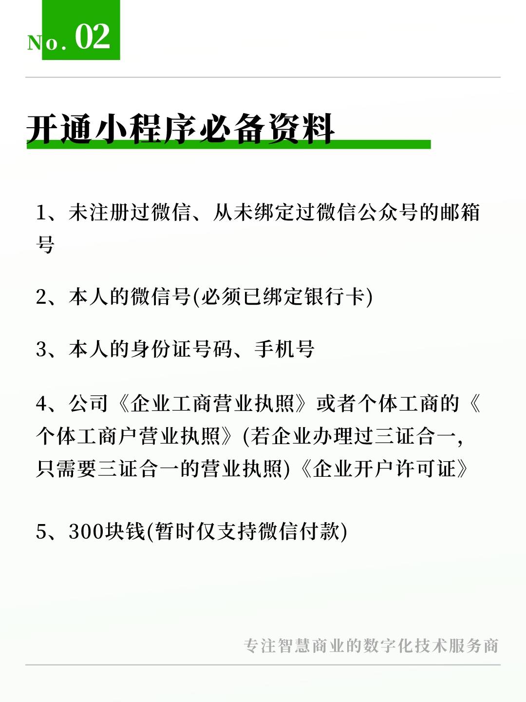 企业注册小程序需要哪些材料