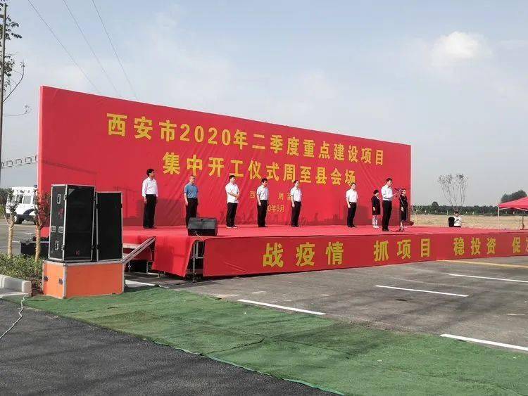 追赶超越西安市2020年第二季度重点项目集中开工仪式周至县会场在西部