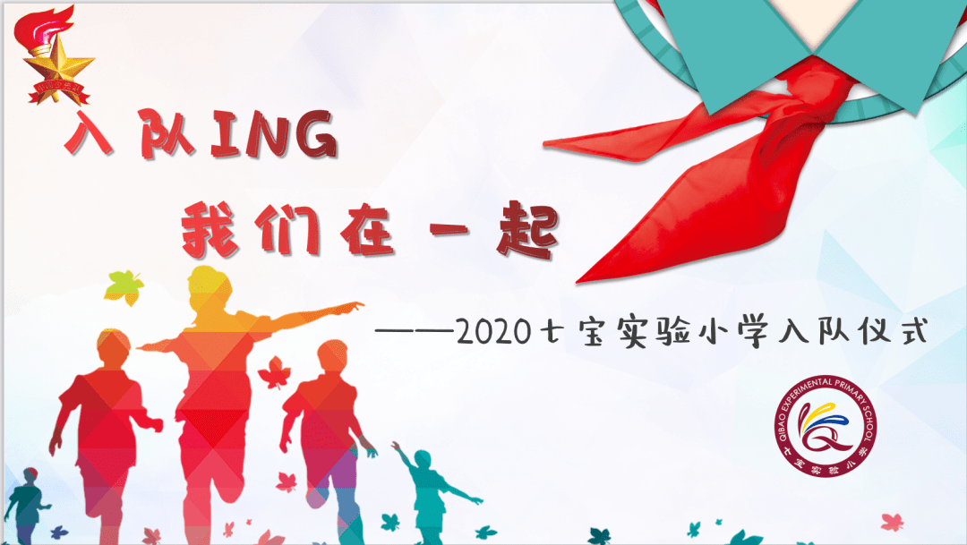 [乐乐智造]入队ing,我们在一起——七宝实验小学入队仪式