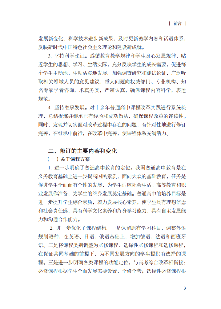 教育部|最新修订！教育部印发普通高中课程方案及20科课程标准（2017年版2020年修订)