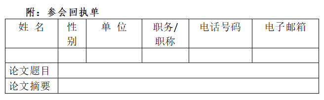 系人电子邮箱：hnmxhmynh@163.com。湖南省苗学学会2020年6月3日附：参会回执单