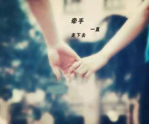 有你相伴,此生无憾