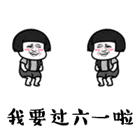 这些六一儿童节表情包 文案,太可爱了吧!